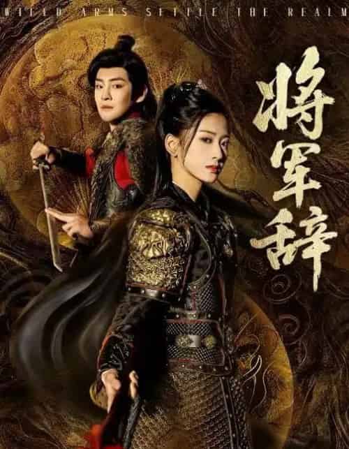 将军辞（68集全）汪巧＆李君扬-海之城短剧项目