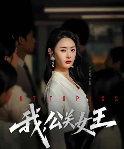 我，公关女王（81集全）尹司思＆张恩皓-海之城短剧项目