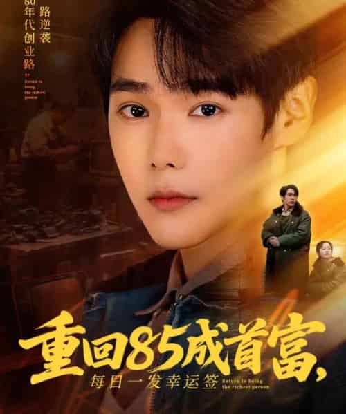 重回85成首富，每日一发幸运签（80集全）周千＆子涵-海之城短剧项目