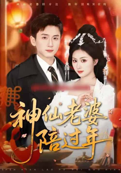 神仙老婆陪过年（66集全）金美希＆陈彦霖-海之城短剧项目