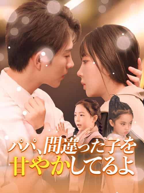 パパ、間違った子を甘やかしてるよ（59集全）木谷慎也＆安田菜月 - 海之城海外短剧