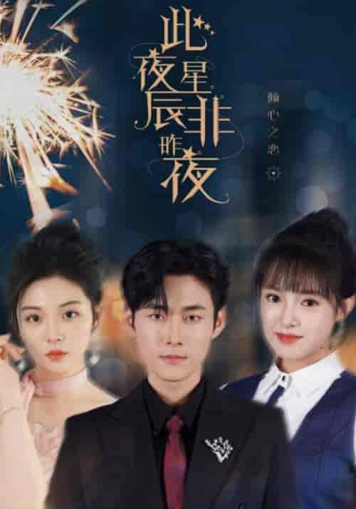 此夜星辰非昨夜（77集全）枫宵＆沈星晨 - 海之城短剧