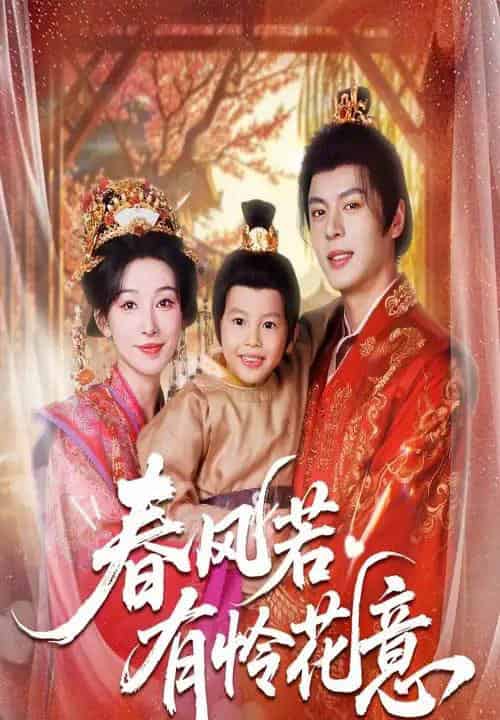 春风若有怜花意（70集全）白旭含＆徐扬灏-海之城短剧项目