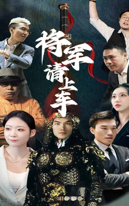 将军请上车 （91集） - 海之城短剧