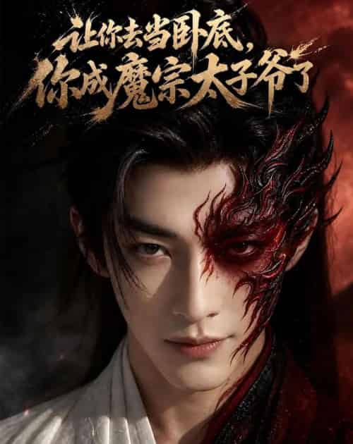 让你去当卧底，你成魔宗太子爷了（73集全）AI-海之城短剧项目