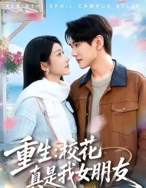 重生：校花真是我女朋友（80集全）杨皓凯＆陈雅诗-海之城短剧项目