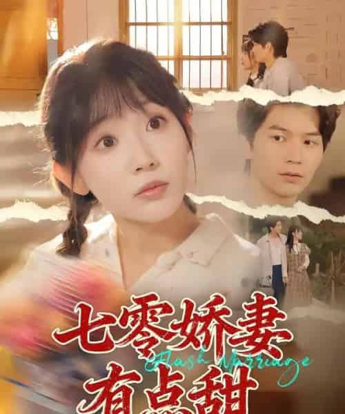 七零娇妻有点甜（90集全）孙懿飞＆张嘉松-海之城短剧项目