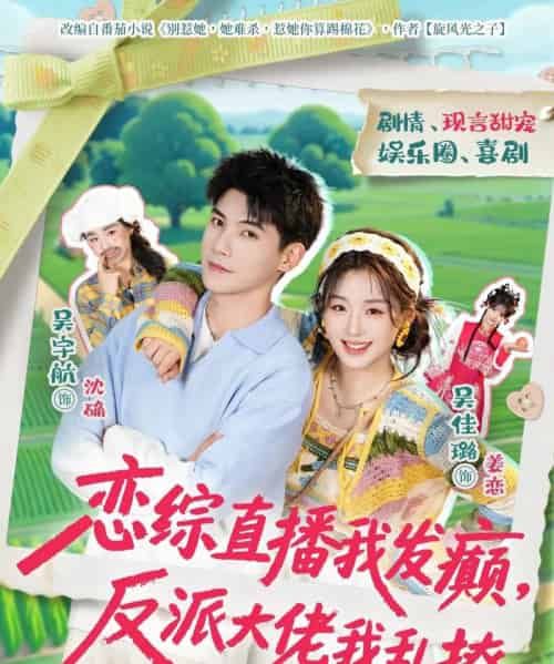 恋综直播我发癫，反派大佬我乱撩（105集全）吴宇航＆吴佳璐-海之城短剧项目