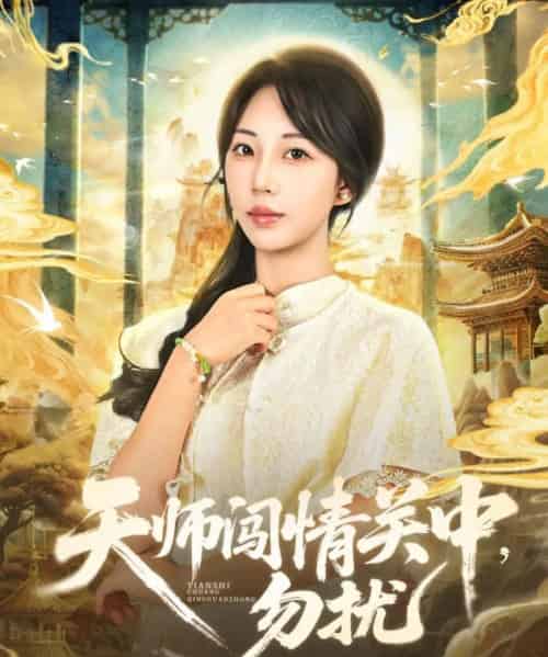 天师闯情关中，勿扰（68集全）姚磊＆彭呆呆-海之城短剧项目