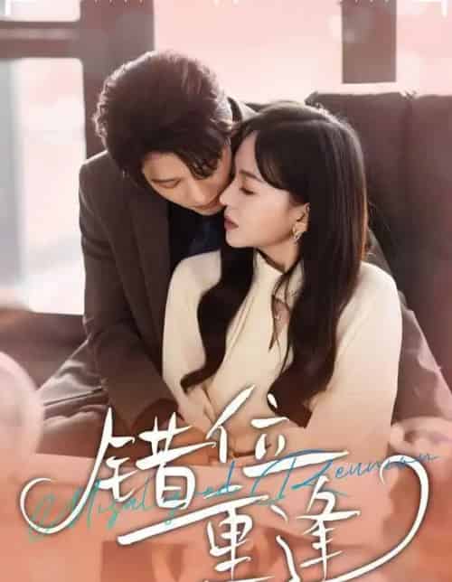 错位重逢（80集全）张萓紘＆卢梦琳＆代云飞-海之城短剧项目