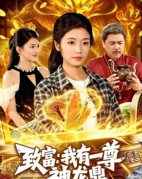 致富：我有一尊神龙鼎（94集全）攸灵＆宋瑞-海之城短剧项目