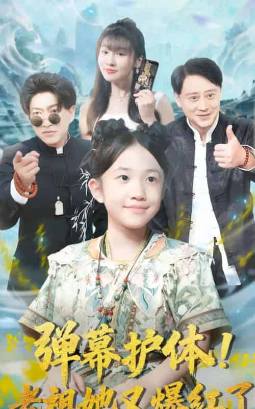 弹幕护体老祖她又爆红了（87集全）陈子轩＆李子园 - 海之城短剧