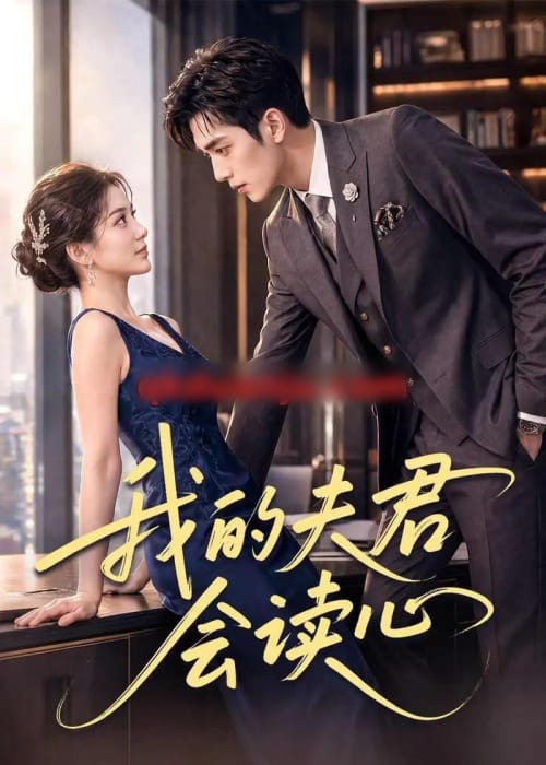 我的夫君会读心 我的夫君会读心