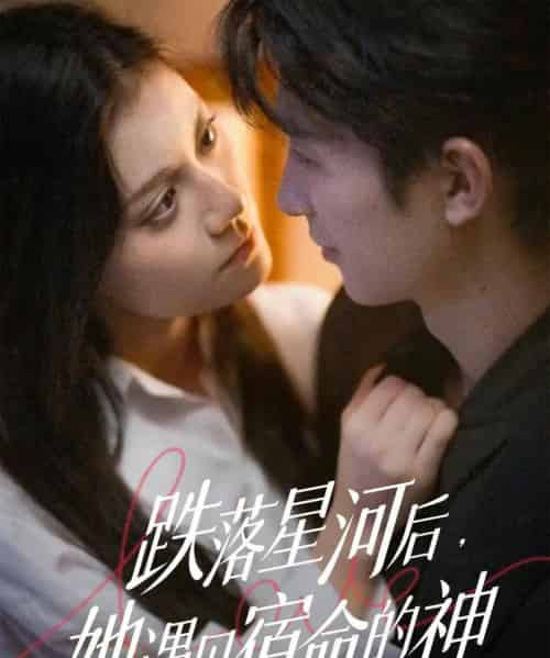 跌落星河后，她遇见宿命的神（80集全）刘梓恒＆郭伊慧-海之城短剧项目