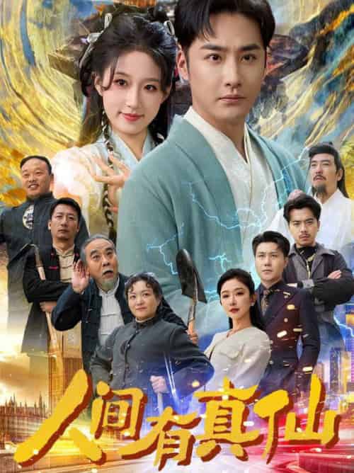 人间有真仙（80集全）李季＆宋喃＆王妍 - 海之城短剧