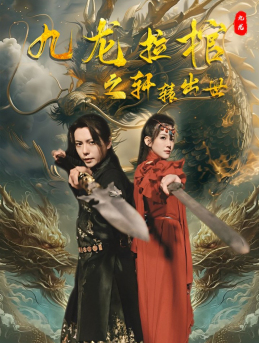 九龙拉棺之轩辕出世（88集） - 海之城短剧