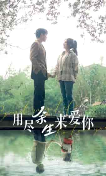 用尽余生来爱你（85集） - 海之城短剧