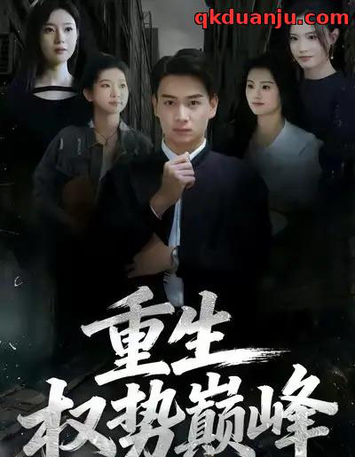 重生权势巅峰（74集全）程冠东＆范高坡-海之城短剧项目