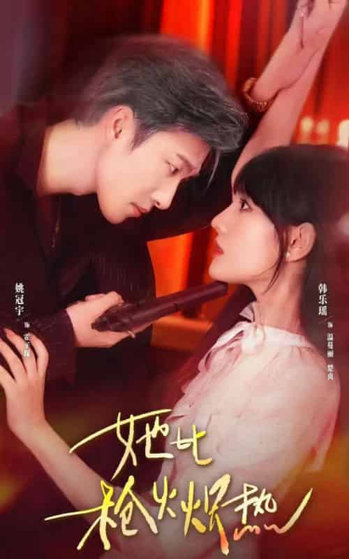 她比枪火炽热（78集全）姚冠宇＆韩乐瑶-海之城短剧项目