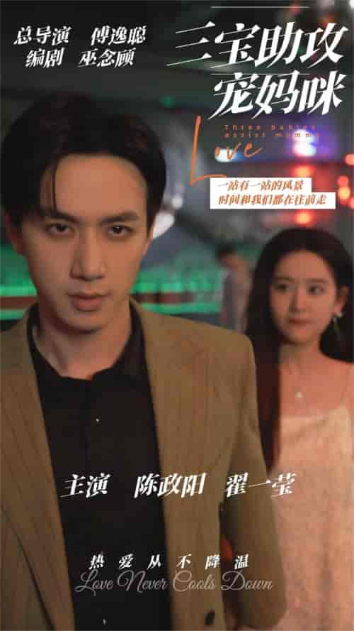 三宝助攻宠妈咪 三宝助攻宠妈咪