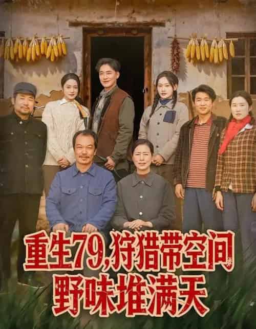 重生79，狩猎带空间野味堆满天（80集全）王紫雯＆李季-海之城短剧项目