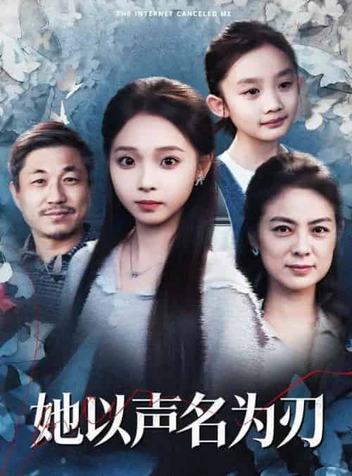 她以声名为刃（48集全）张媛媛＆陈舒宜-海之城短剧项目