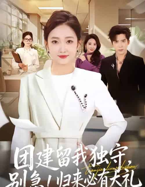 团建留我独守，别急！归来必有大礼（80集全）冯思源＆马菲-海之城短剧项目