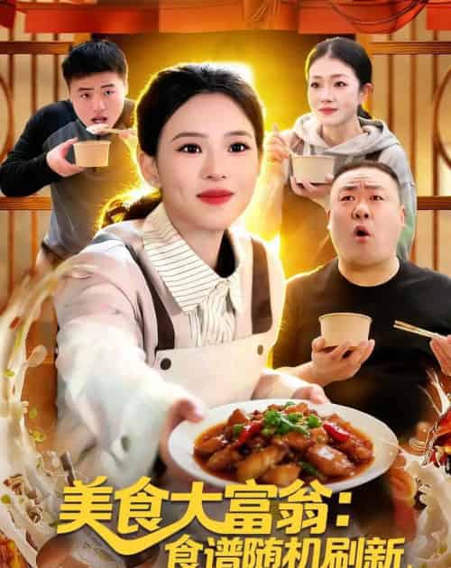 美食大富翁：食谱随机刷新，客人馋疯了（72集全）梓琪＆王永浩-海之城短剧项目