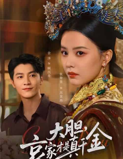 大胆哀家才是真千金（60集全）张楚萱＆金泽-海之城短剧项目