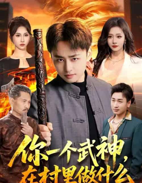 你一个武神，在村里做什么（101集全）卢艺煊＆王雨苒-海之城短剧项目
