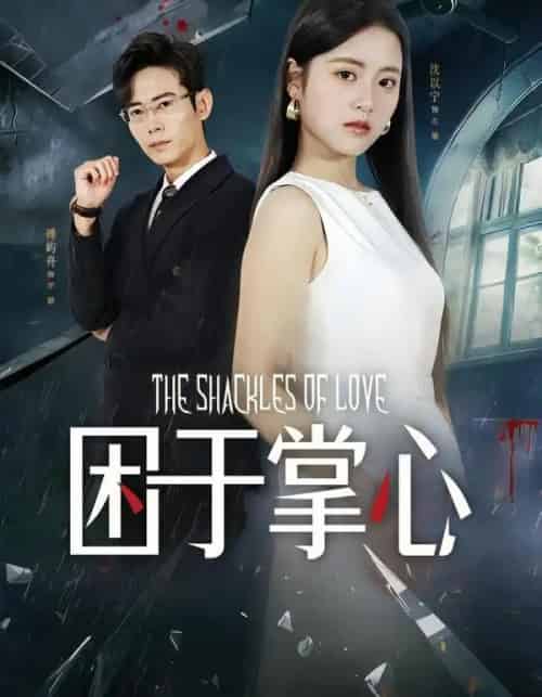 困于掌心（68集全）左馨＆罗鹏-海之城短剧项目