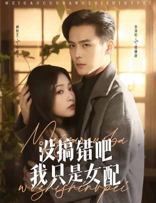 没搞错吧我只是女配（49集全）余沛杉＆阚梓艺 - 海之城短剧