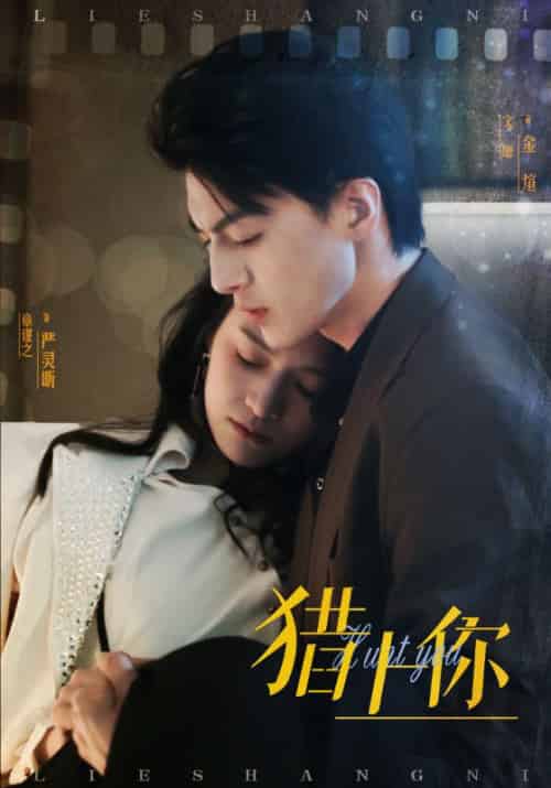 猎上你（45集全）章谨之 - 海之城短剧