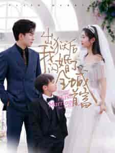 出狱后我闪婚了全城首富（91集） - 海之城短剧
