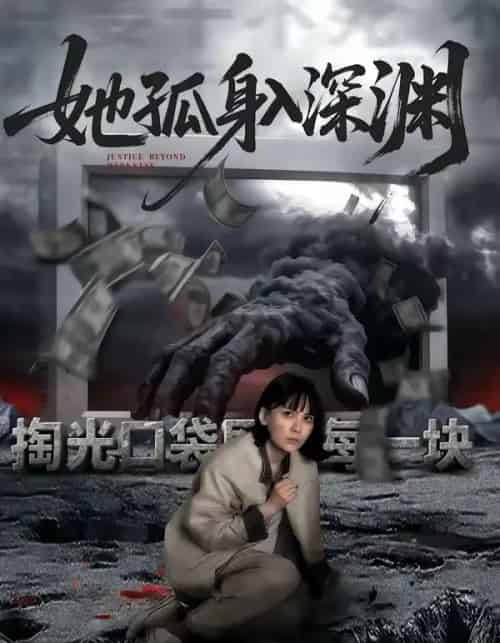 她孤身入深渊（55集全）良浩＆黎云-海之城短剧项目