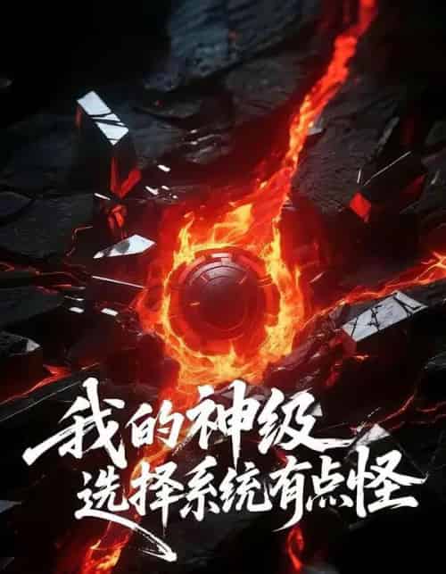 我的神级选择系统有点怪（90集全）伍中元＆涂蕊-海之城短剧项目