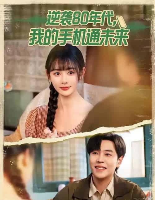 逆袭80年代我的手机通未来（71集全）刘晨宇＆尹司思-海之城短剧项目