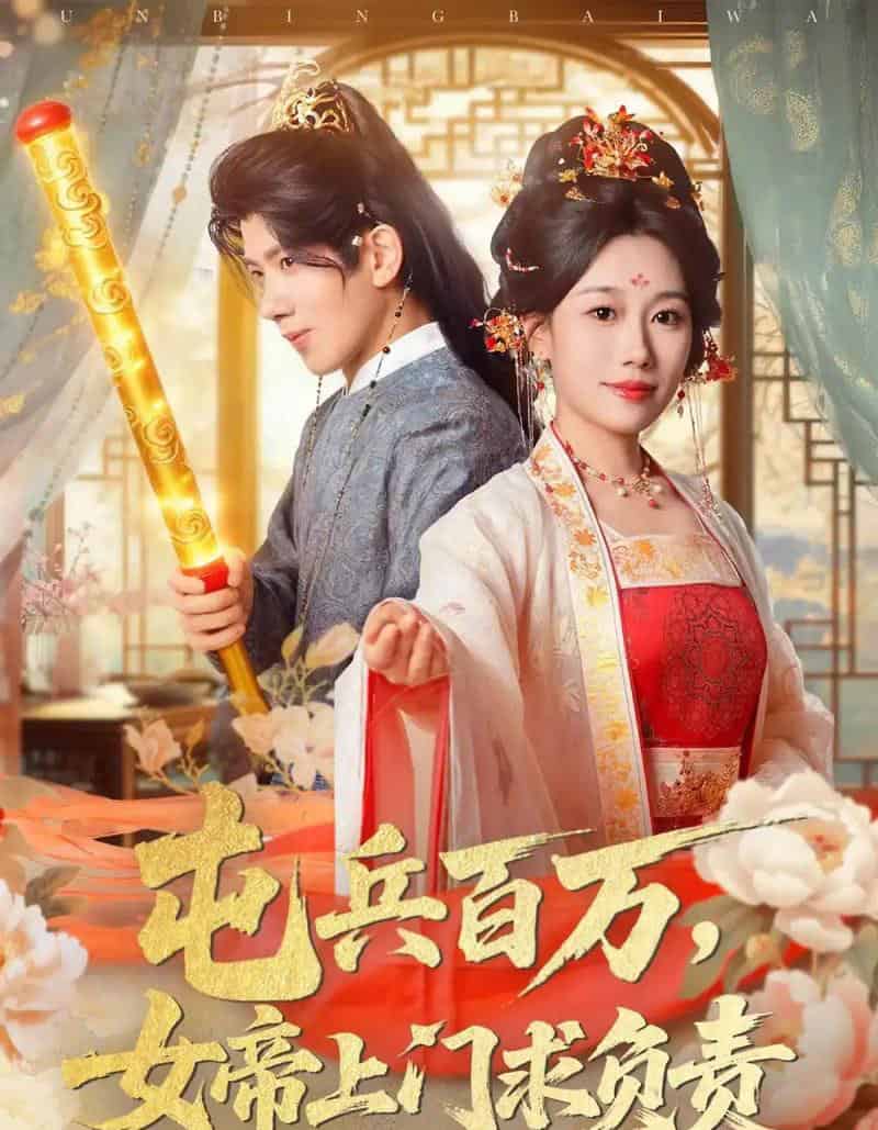 屯兵百万女帝上门求负责（76集全）吴逸迦＆郑奕＆吴予初-海之城短剧项目