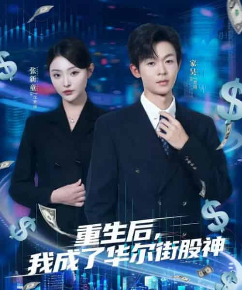 重生后，我成了华尔街股神（80集全）廖家昊＆张新童-海之城短剧项目