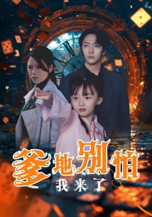 爹地别怕我来了（44集全）沈宴＆沈珠珠 - 海之城短剧