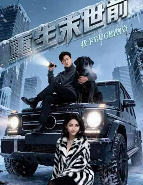 重生末世前，我卡BUG囤物资（40集全）Ai-海之城短剧项目