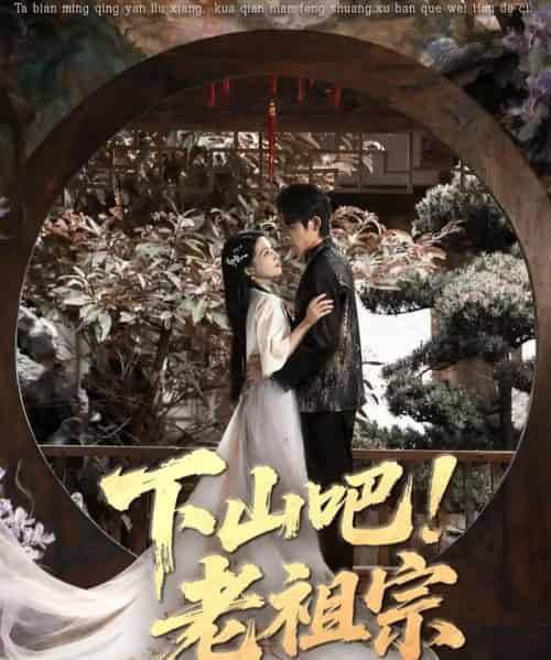 下山吧！老祖宗（72集全）朱诗妤＆王林-海之城短剧项目
