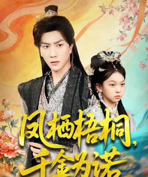 凤栖梧桐千金为诺＆太后娘亲重生后暴君他慌了（70集全）宋宇博-海之城短剧项目