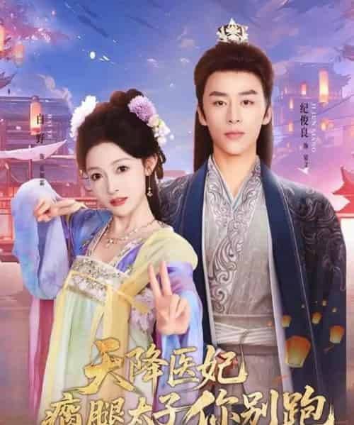 天降医妃瘸腿太子你别跑（97集全）纪俊良＆白野-海之城短剧项目