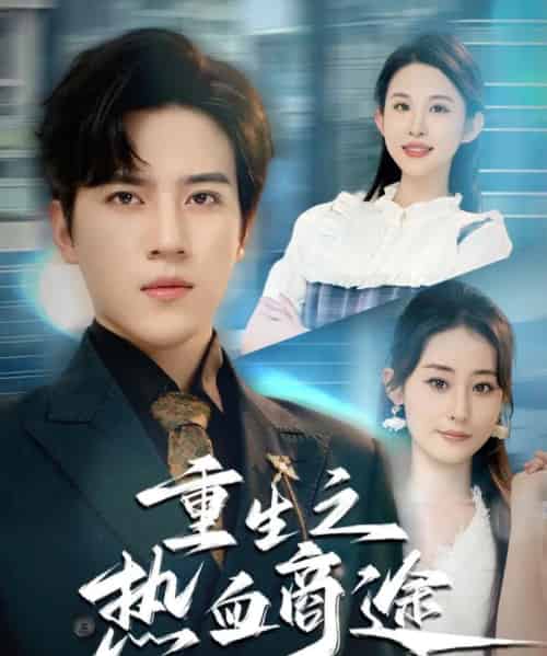 重生之热血商途（81集全）田扬＆朱艺雯 - 海之城短剧