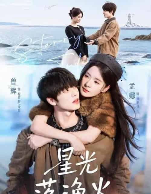星光落渔火（81集全）曾辉＆孟娜-海之城短剧项目