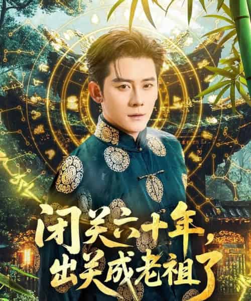 闭关六十年,出关成老祖了 闭关六十年,出关成老祖了