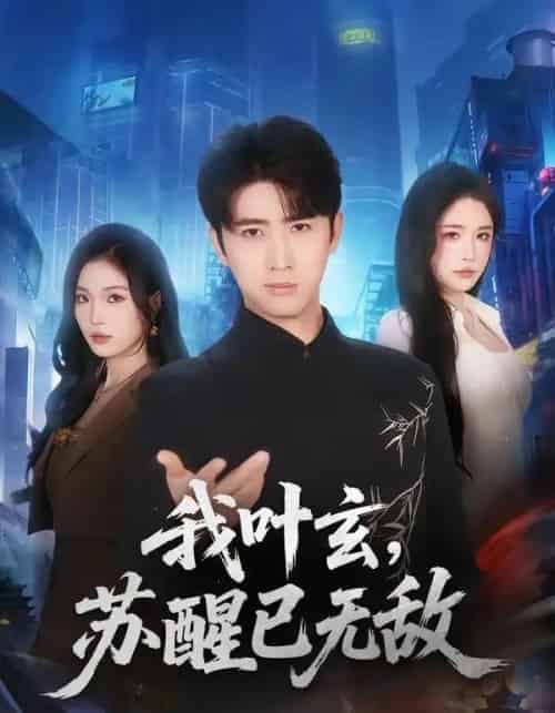 我叶玄，苏醒已无敌（70集全）余戬＆车芊云-海之城短剧项目