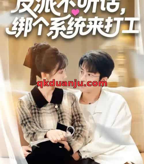 反派不听话，绑个系统来打工（59集全）孙懿飞＆周宁嘉＆余颖-海之城短剧项目