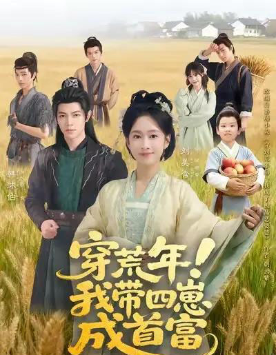穿荒年！我带四崽成首富（60集全）刘美含＆韩沐伯-海之城短剧项目